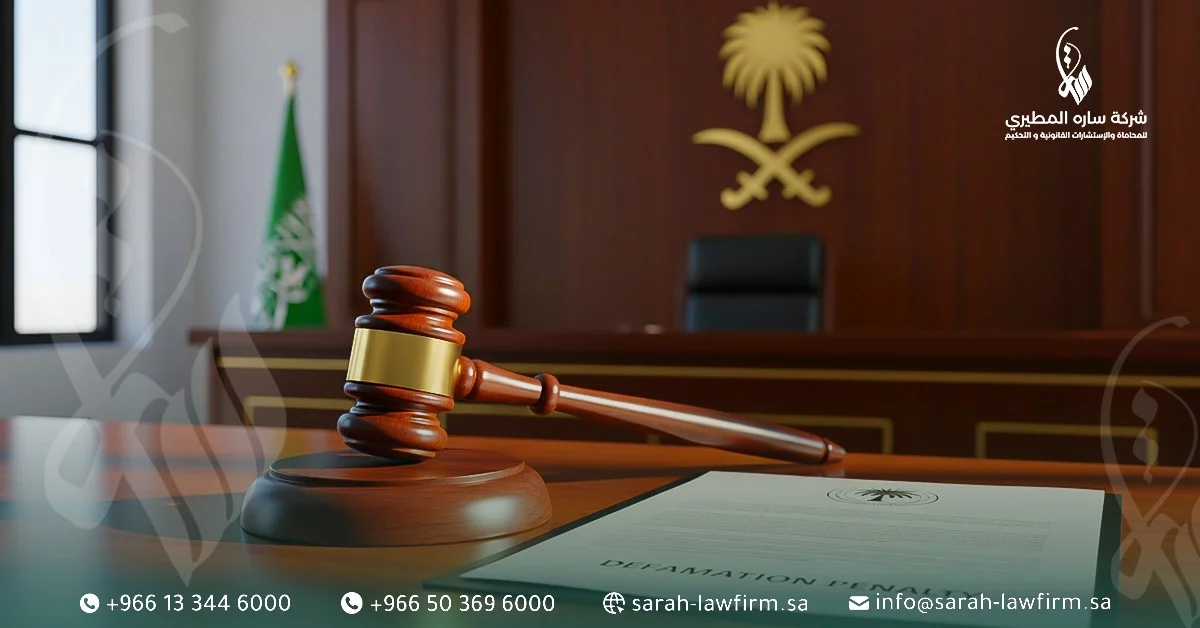 رفع دعوى تشويه سمعة في السعودية