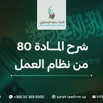 شرح المادة 80 من نظام العمل