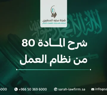 شرح المادة 80 من نظام العمل