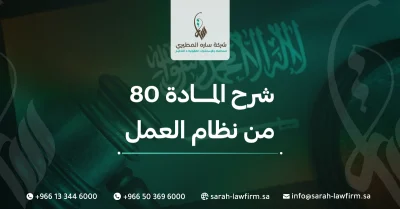 شرح المادة 80 من نظام العمل