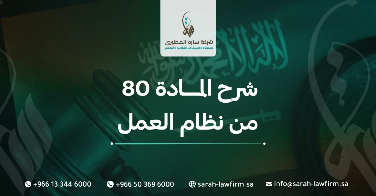 شرح المادة 80 من نظام العمل