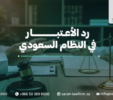رد الاعتبار في النظام السعودي