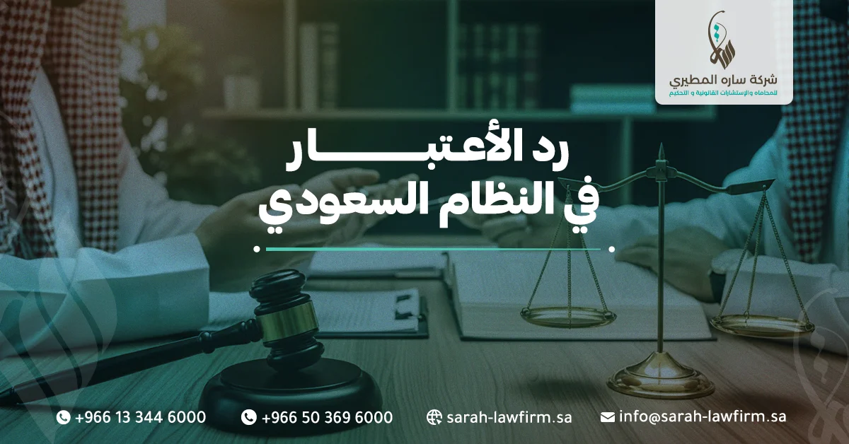 رد الاعتبار في النظام السعودي