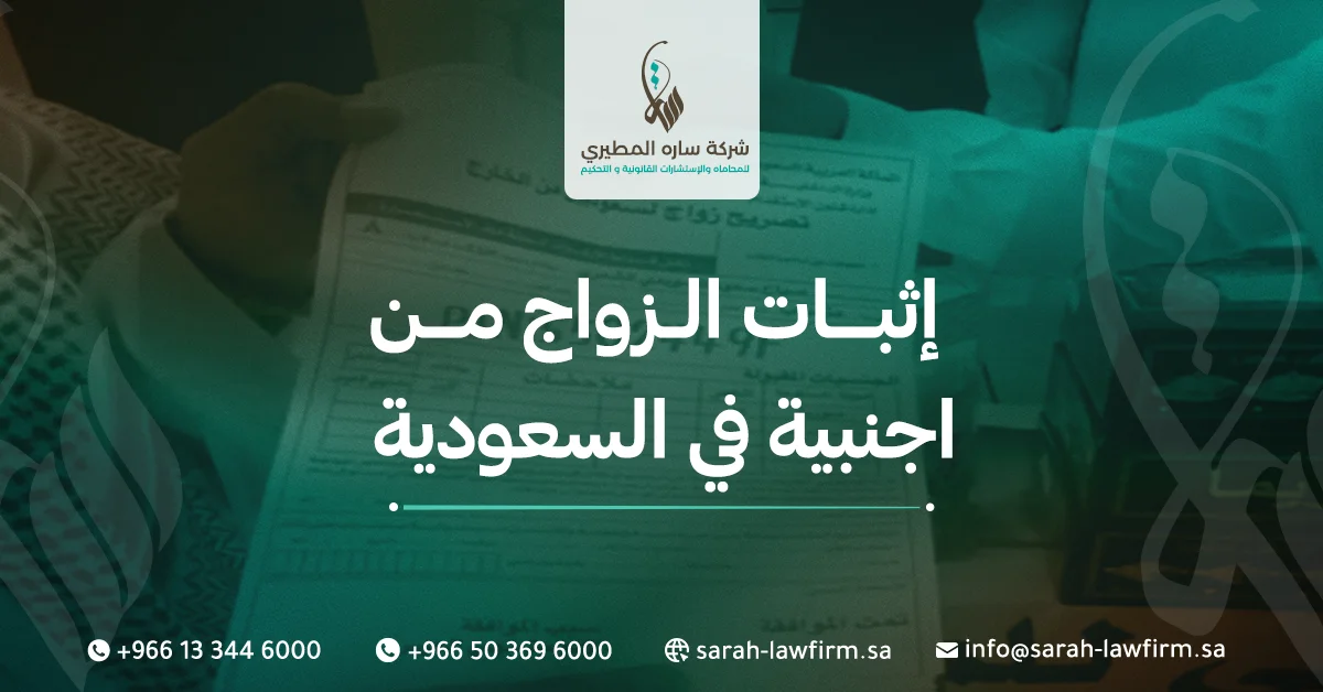 إثبات الزواج من اجنبية في السعودية
