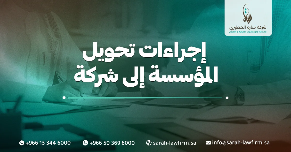 إجراءات تحويل المؤسسة إلى شركة في السعودية