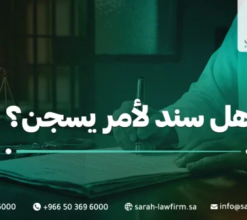 هل سند لأمر يسجن