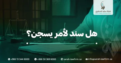 هل سند لأمر يسجن