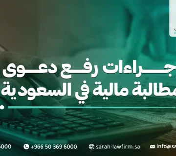 إجراءات رفع دعوى مطالبة مالية في السعودية