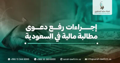 إجراءات رفع دعوى مطالبة مالية في السعودية