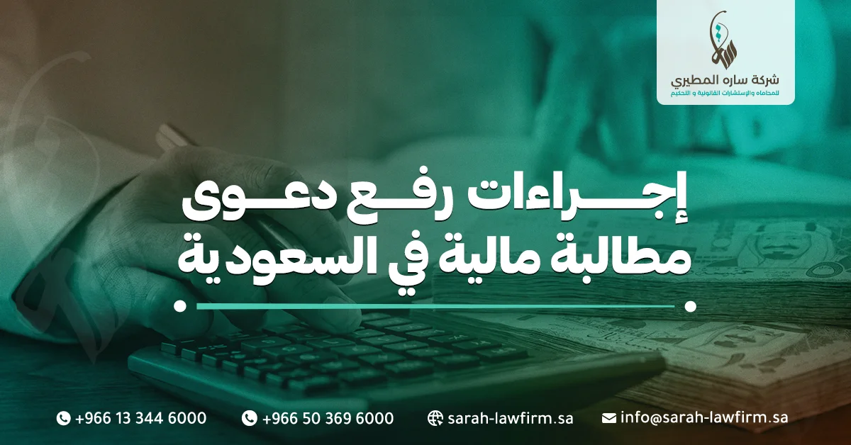إجراءات رفع دعوى مطالبة مالية في السعودية