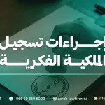 إجراءات تسجيل الملكية الفكرية في السعودية