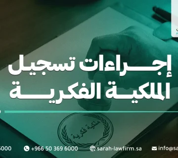 إجراءات تسجيل الملكية الفكرية في السعودية