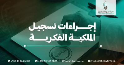 إجراءات تسجيل الملكية الفكرية في السعودية