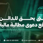 متى يحق للدائن رفع دعوى مطالبة مالية
