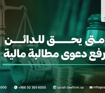 متى يحق للدائن رفع دعوى مطالبة مالية