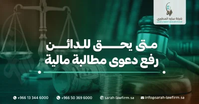 متى يحق للدائن رفع دعوى مطالبة مالية