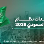مستجدات نظام التنفيذ السعودي 2026
