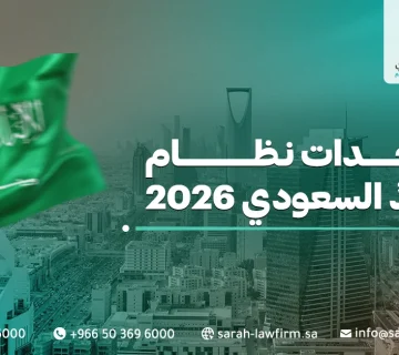 مستجدات نظام التنفيذ السعودي 2026