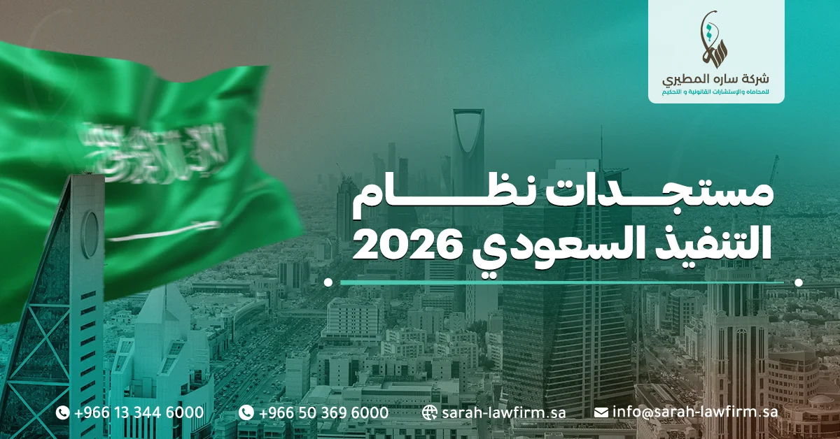 مستجدات نظام التنفيذ السعودي 2026