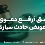 رفع دعوى تعويض عن حادث سيارة في السعودية