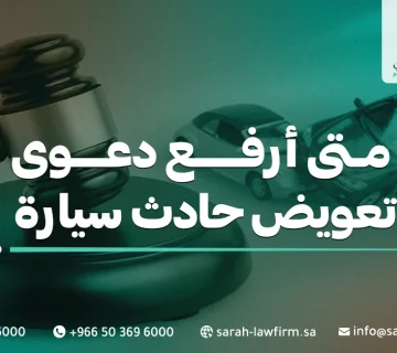 رفع دعوى تعويض عن حادث سيارة في السعودية