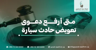 رفع دعوى تعويض عن حادث سيارة في السعودية