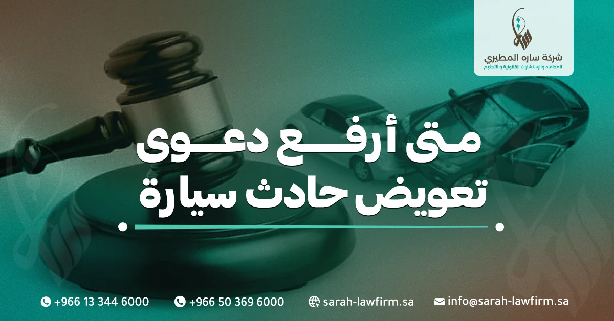 رفع دعوى تعويض عن حادث سيارة في السعودية