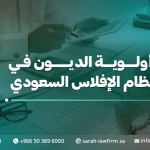أولوية الديون في نظام الإفلاس السعودي