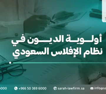 أولوية الديون في نظام الإفلاس السعودي
