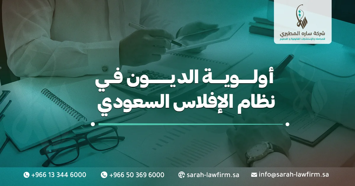 أولوية الديون في نظام الإفلاس السعودي