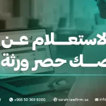 الاستعلام عن صك حصر ورثة