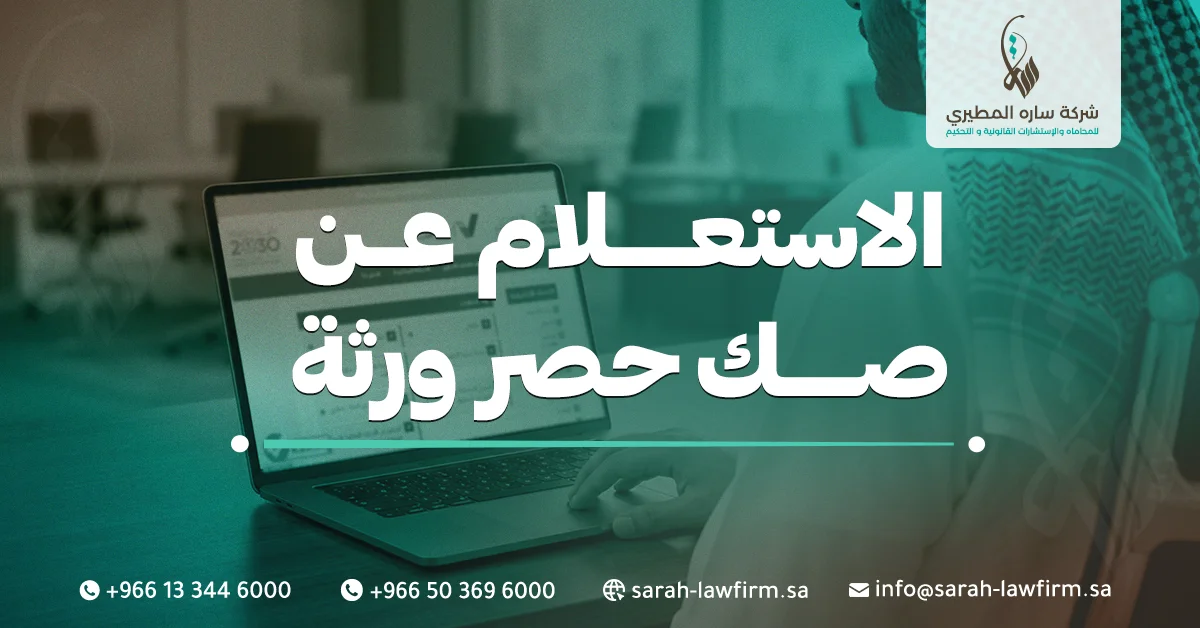 الاستعلام عن صك حصر ورثة