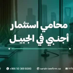 خدمات محامي استثمار أجنبي في الجبيل