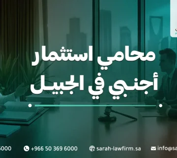 خدمات محامي استثمار أجنبي في الجبيل