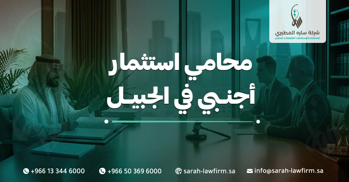 خدمات محامي استثمار أجنبي في الجبيل