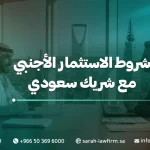 شروط الاستثمار الأجنبي مع شريك سعودي