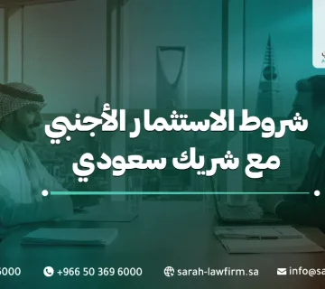 شروط الاستثمار الأجنبي مع شريك سعودي