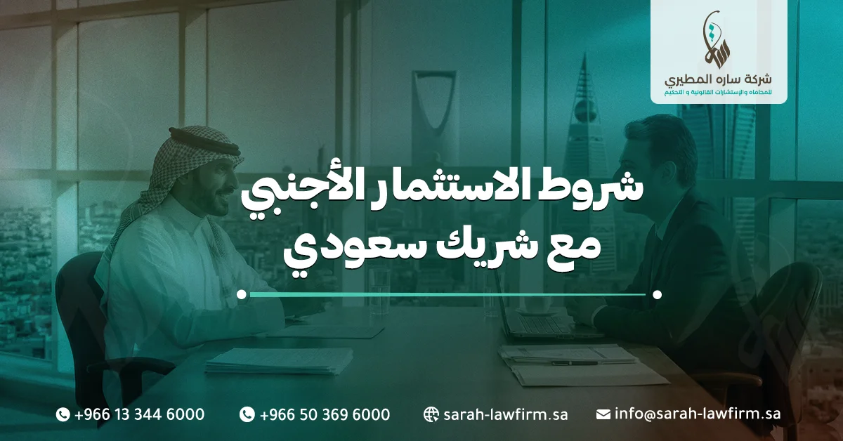 شروط الاستثمار الأجنبي مع شريك سعودي