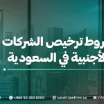 شروط ترخيص الشركات الأجنبية في السعودية