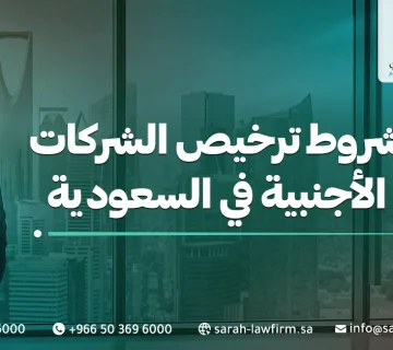 شروط ترخيص الشركات الأجنبية في السعودية