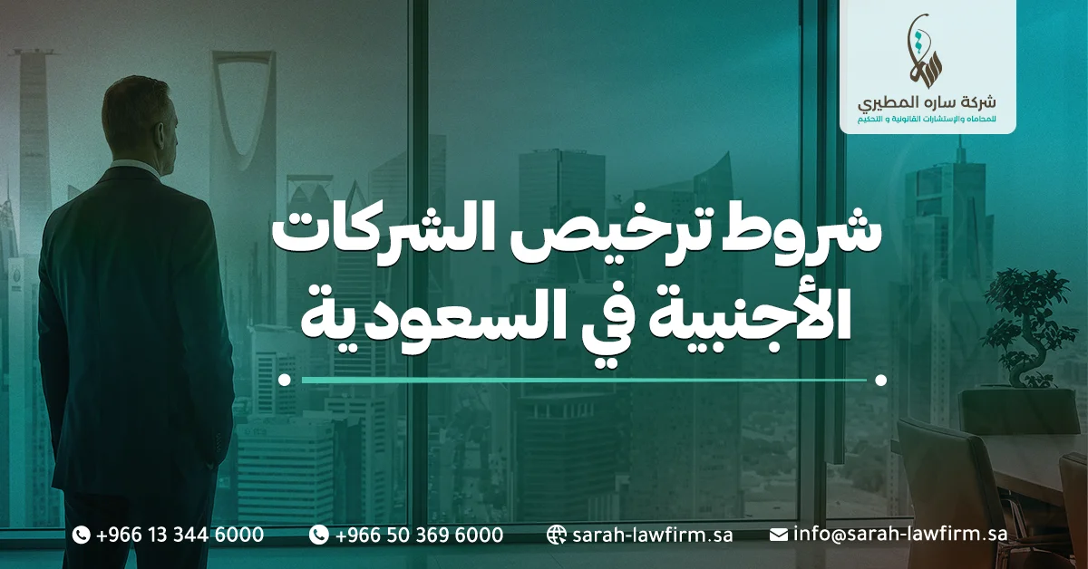 شروط ترخيص الشركات الأجنبية في السعودية