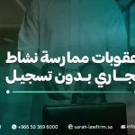 عقوبات ممارسة نشاط تجاري بدون تسجيل