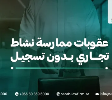 عقوبات ممارسة نشاط تجاري بدون تسجيل