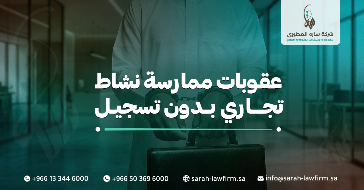 عقوبات ممارسة نشاط تجاري بدون تسجيل