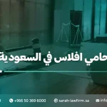 محامي إفلاس في السعودية