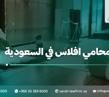 محامي إفلاس في السعودية