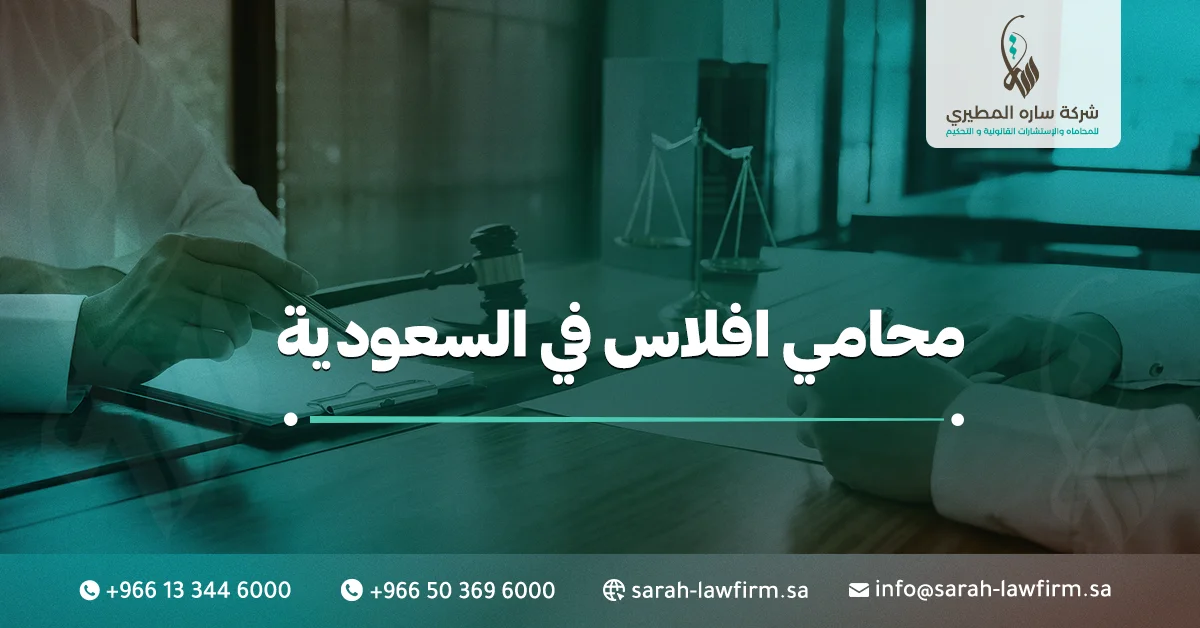 محامي إفلاس في السعودية
