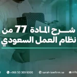 المادة 77 من نظام العمل