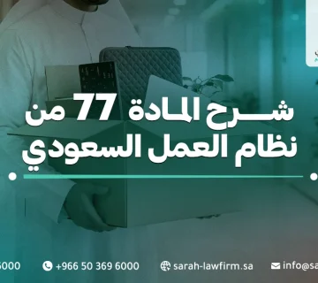 المادة 77 من نظام العمل