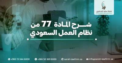 المادة 77 من نظام العمل